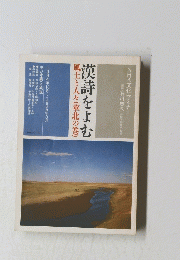 漢詩をよむ風土と人々(華北の巻)　1994年10月～1995年3月