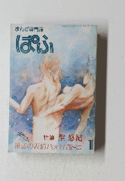 まんが専門誌 ぱぶ　昭和56年12月号