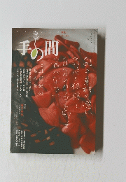 手の間　２０１５年3月20日号