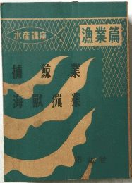 水産講座 漁業篇