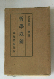 哲學以前