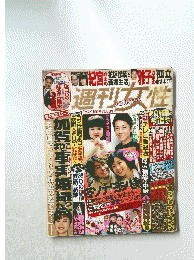 週刊女性　１月4・11日号