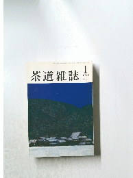 茶道雑誌　1997年1月号