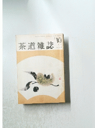 茶道雑誌 　１９８９年10月号