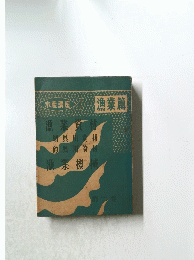 水産講座 漁業篇　第二巻