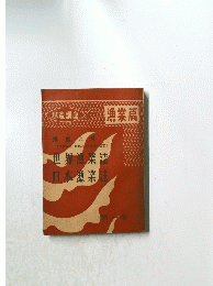 漁業篇　第一巻