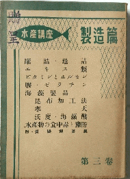 水産講座　製造篇　第三卷