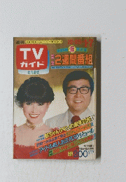 TVガイド　1983年1月号