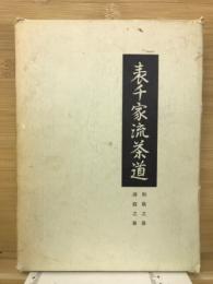 表千家流茶道　和敬・静寂の巻