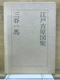 江戸吉原図聚