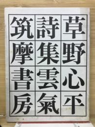 詩集雲気