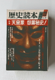 歴史読本　増刊 ’89-6