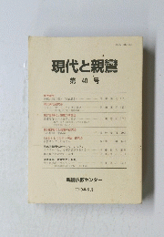 現代と親鸞　第40号　２０１９年6月