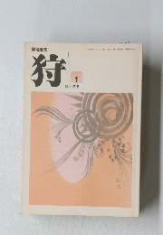 俳句雑誌　狩　1978-2015　平成27年1月1日発行