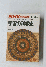 NHK 市民大学 　1986年 1月-3月期　宇宙の科学史