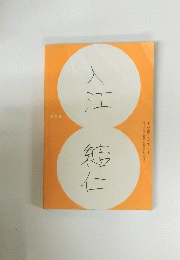 入江結仁