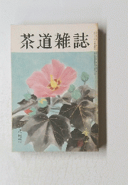 茶道雑誌　昭和六十三年八月五日発行
