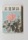 茶道雑誌　昭和六十三年八月五日発行