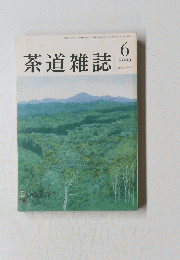 茶道雑誌　2000年6月号