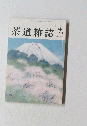 茶道雑誌　１９９８年4月号
