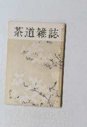 茶道雑誌　四月号