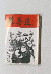 茶道　一月号