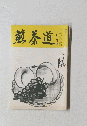 煎茶道　9月号