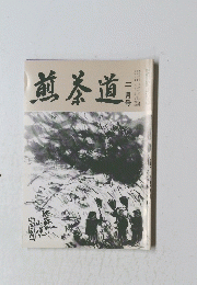 煎茶道　2月号