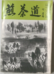 煎茶道　七月号