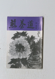 煎茶道　5月号