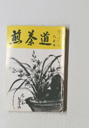 煎茶道　平成六年九月号