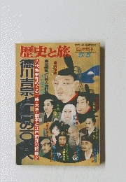 歴史と旅　臨時増刊 5/5