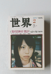 世界　2006年2月号