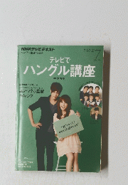 テレビでハングル講座　2013年7月号