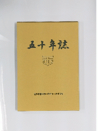 五十年誌