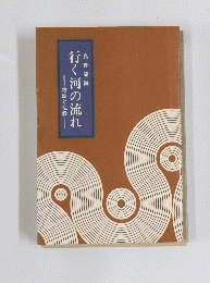 行く河の流れ 物語と仏教