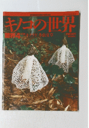 キノコ世界　菌界 4　3月２５日号