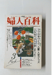 婦人百科　3月号