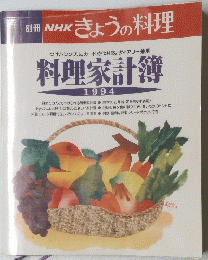 NHKきょうの料理　料理家計簿　1994