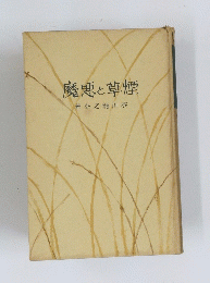 魔悪と草煙