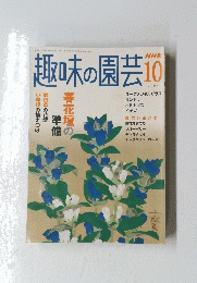 趣味の園芸　2005年10月号
