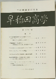 早稻田商學　370号