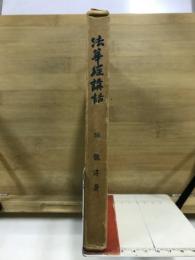 法華經講話