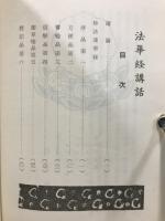 法華經講話