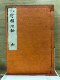六字釈法話　全