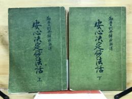 安心決定鈔法話