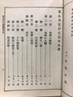 安心決定鈔法話