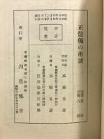 正信偈の座談