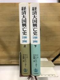 経済大国興亡史　1500-1990
