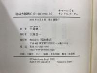 経済大国興亡史　1500-1990